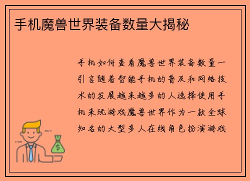 手机魔兽世界装备数量大揭秘 手机魔兽世界装备数量大揭秘