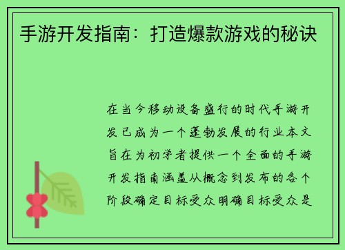 手游开发指南:打造爆款游戏的秘诀 手游开发指南:打造爆款游戏的秘诀