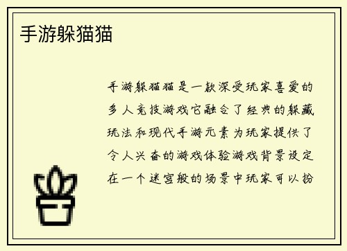 手游躲猫猫