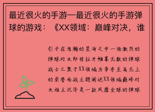最近很火的手游—最近很火的手游弹球的游戏：《XX领域：巅峰对决，谁主沉浮》