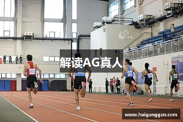 解读AG真人 解读AG真人
